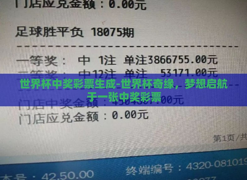 世界杯中奖彩票生成-世界杯奇缘,梦想启航于一张中奖彩票 世界杯中奖彩票生成-世界杯奇缘,梦想启航于一张中奖彩票