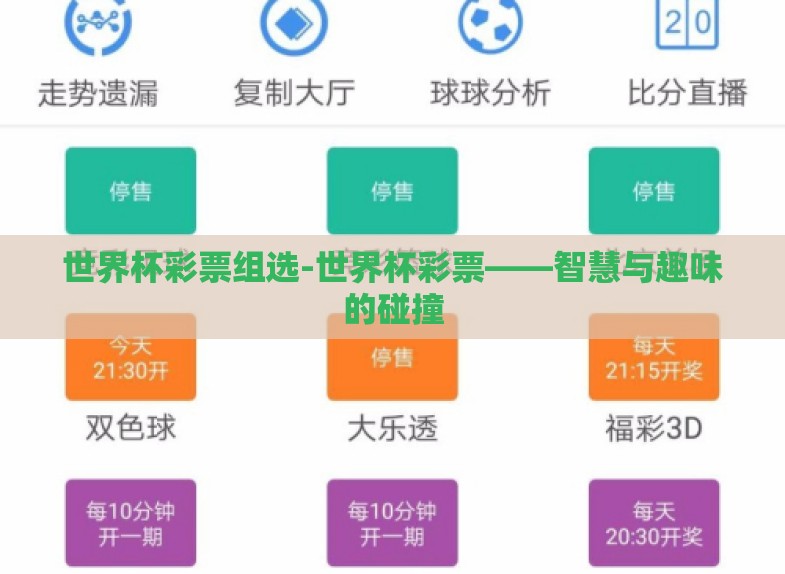 世界杯彩票组选-世界杯彩票——智慧与趣味的碰撞