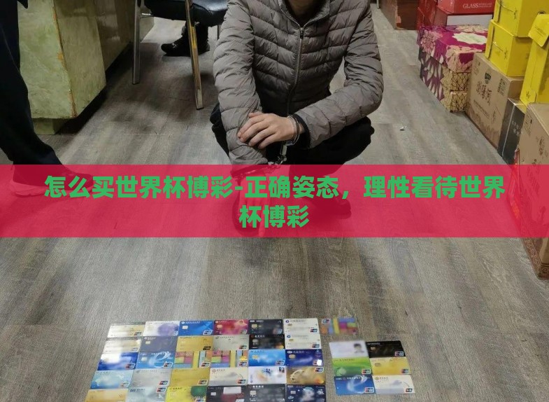 怎么买世界杯博彩-正确姿态，理性看待世界杯博彩