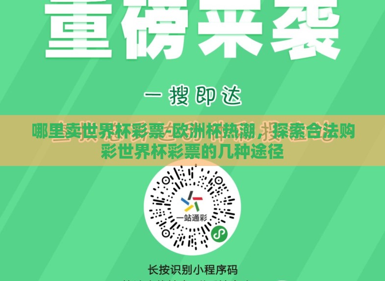 哪里卖世界杯彩票-欧洲杯热潮,探索合法购彩世界杯彩票的几种途径 哪里卖世界杯彩票-欧洲杯热潮,探索合法购彩世界杯彩票的几种途径