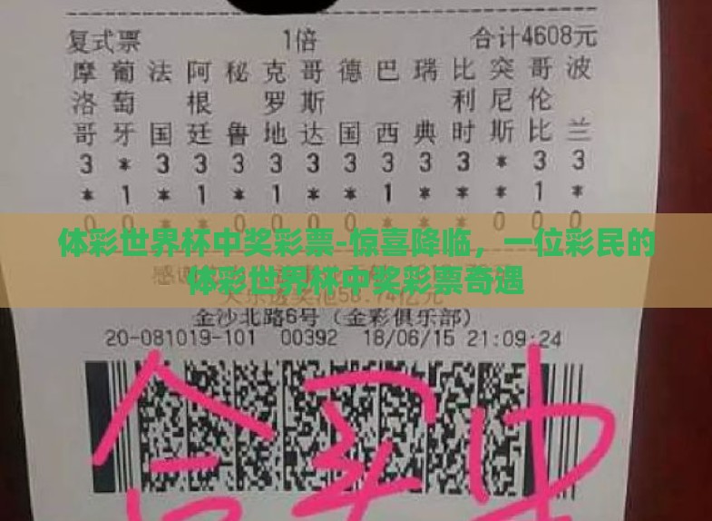 体彩世界杯中奖彩票-惊喜降临,一位彩民的体彩世界杯中奖彩票奇遇 体彩世界杯中奖彩票-惊喜降临,一位彩民的体彩世界杯中奖彩票奇遇