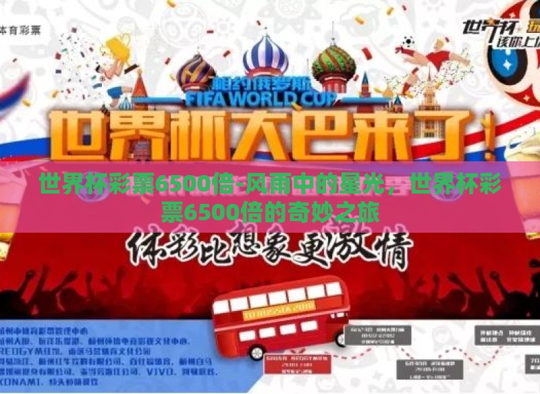 世界杯彩票6500倍-风雨中的星光,世界杯彩票6500倍的奇妙之旅 世界杯彩票6500倍-风雨中的星光,世界杯彩票6500倍的奇妙之旅
