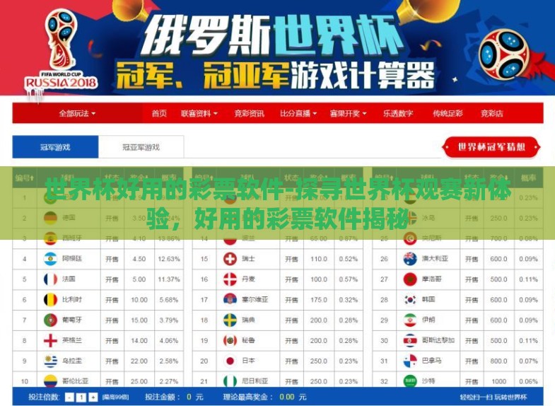 世界杯好用的彩票软件-探寻世界杯观赛新体验,好用的彩票软件揭秘 世界杯好用的彩票软件-探寻世界杯观赛新体验,好用的彩票软件揭秘