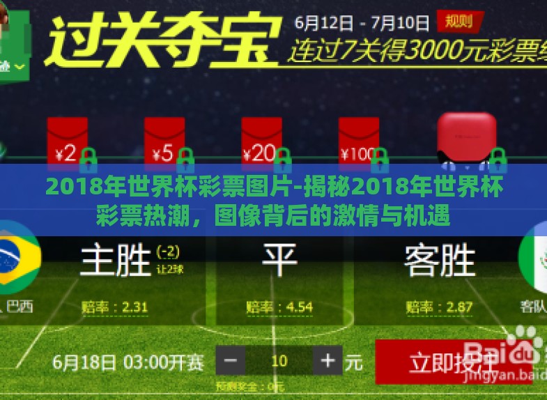 2018年世界杯彩票图片-揭秘2018年世界杯彩票热潮,图像背后的激情与机遇 2018年世界杯彩票图片-揭秘2018年世界杯彩票热潮,图像背后的激情与机遇