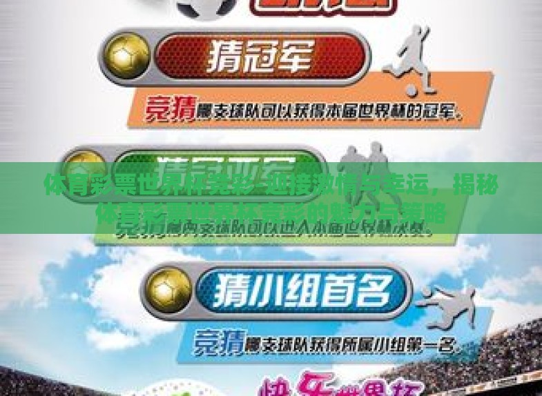 体育彩票世界杯竞彩-迎接激情与幸运，揭秘体育彩票世界杯竞彩的魅力与策略