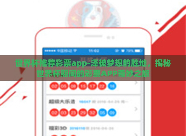 世界杯推荐彩票app-泽被梦想的胜地，揭秘世界杯期间的彩票APP奇妙之旅