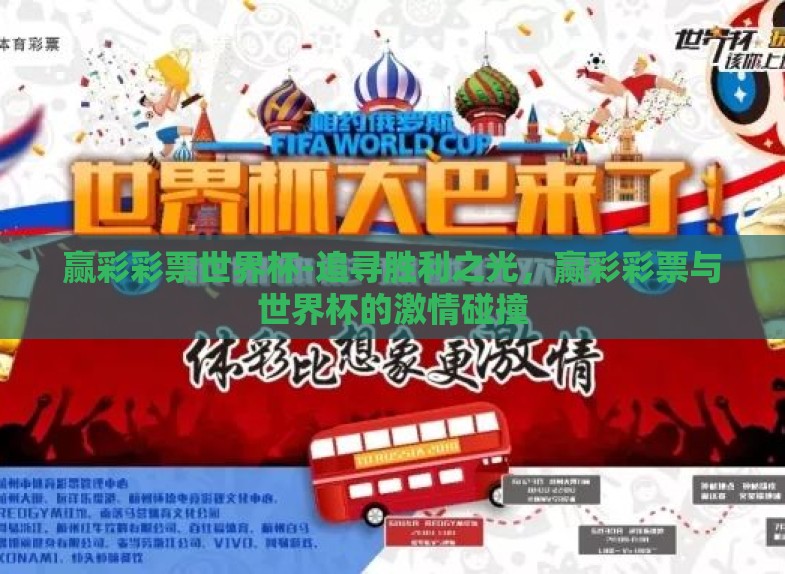 赢彩彩票世界杯-追寻胜利之光，赢彩彩票与世界杯的激情碰撞