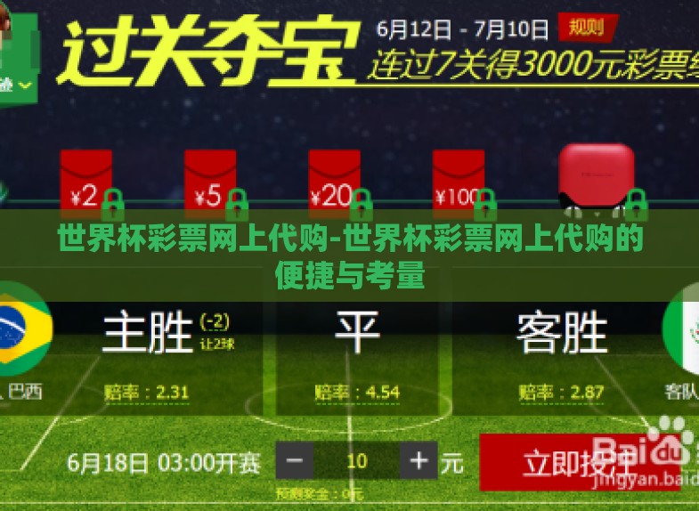 世界杯彩票网上代购-世界杯彩票网上代购的便捷与考量 世界杯彩票网上代购-世界杯彩票网上代购的便捷与考量
