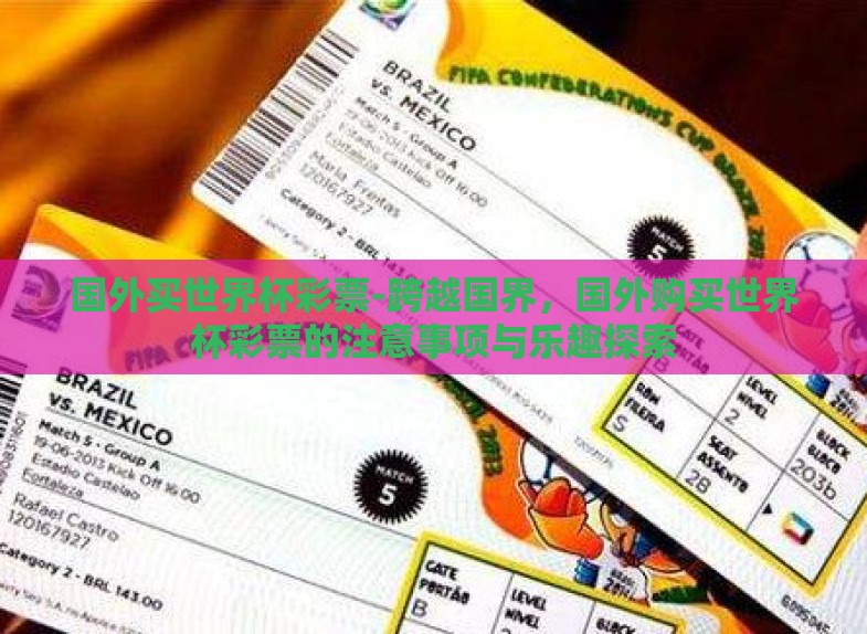 国外买世界杯彩票-跨越国界,国外购买世界杯彩票的注意事项与乐趣探索 国外买世界杯彩票-跨越国界,国外购买世界杯彩票的注意事项与乐趣探索