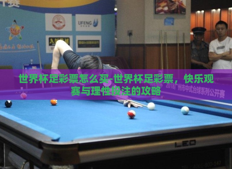 世界杯足彩票怎么买-世界杯足彩票,快乐观赛与理性投注的攻略 世界杯足彩票怎么买-世界杯足彩票,快乐观赛与理性投注的攻略