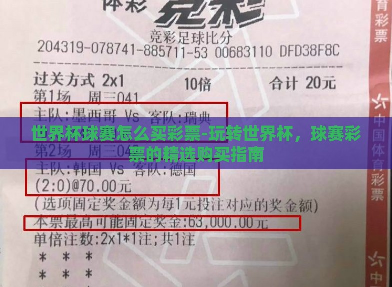 世界杯球赛怎么买彩票-玩转世界杯,球赛彩票的精选购买指南 世界杯球赛怎么买彩票-玩转世界杯,球赛彩票的精选购买指南