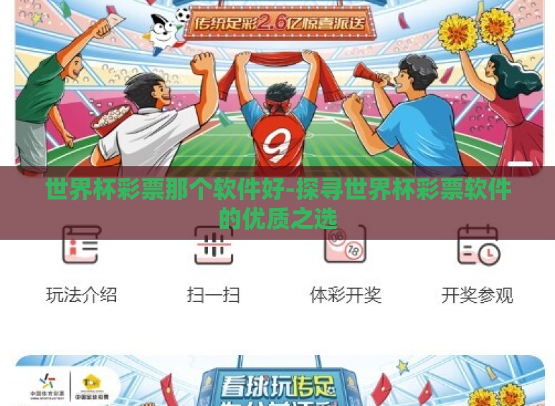 世界杯彩票那个软件好-探寻世界杯彩票软件的优质之选 世界杯彩票那个软件好-探寻世界杯彩票软件的优质之选