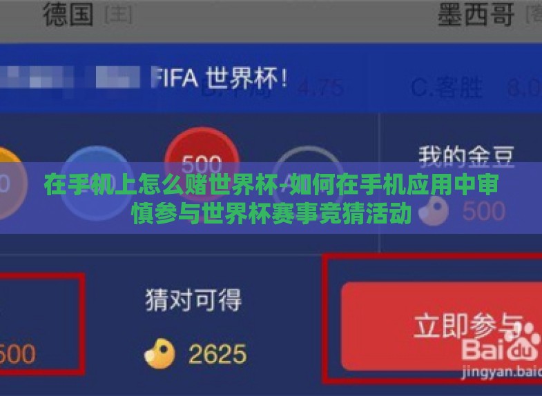 在手机上怎么赌世界杯-如何在手机应用中审慎参与世界杯赛事竞猜活动 在手机上怎么赌世界杯-如何在手机应用中审慎参与世界杯赛事竞猜活动