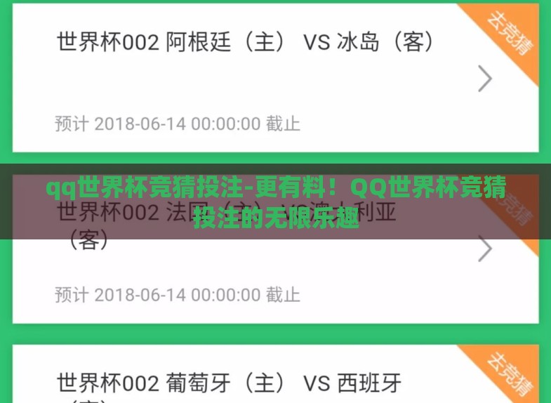 qq世界杯竞猜投注-更有料!QQ世界杯竞猜投注的无限乐趣 qq世界杯竞猜投注-更有料!QQ世界杯竞猜投注的无限乐趣
