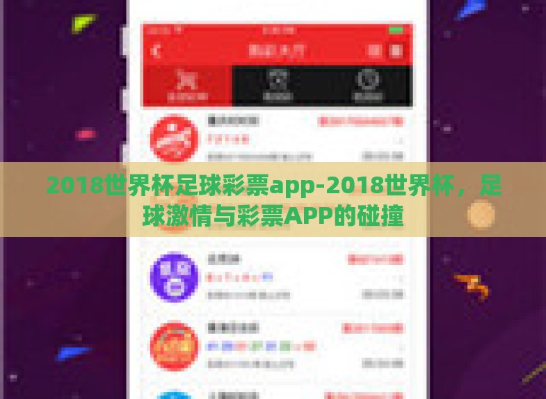 2018世界杯足球彩票app-2018世界杯,足球激情与彩票APP的碰撞 2018世界杯足球彩票app-2018世界杯,足球激情与彩票APP的碰撞