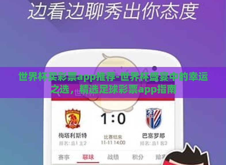 世界杯买彩票app推荐-世界杯盛宴中的幸运之选,精选足球彩票app指南 世界杯买彩票app推荐-世界杯盛宴中的幸运之选,精选足球彩票app指南