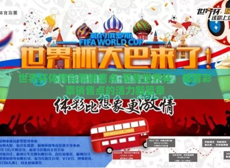 世界杯体育彩票销售点-聚焦世界杯,体育彩票销售点的活力新篇章 世界杯体育彩票销售点-聚焦世界杯,体育彩票销售点的活力新篇章
