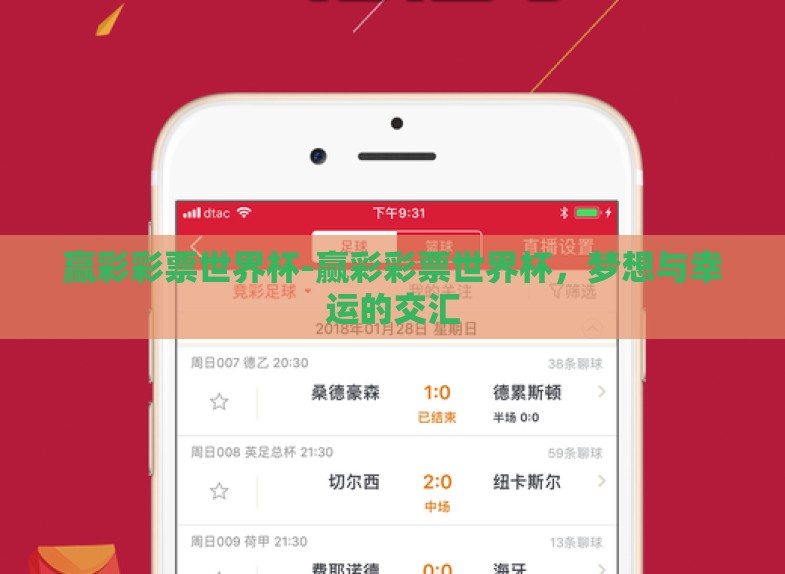 赢彩彩票世界杯-赢彩彩票世界杯,梦想与幸运的交汇 赢彩彩票世界杯-赢彩彩票世界杯,梦想与幸运的交汇