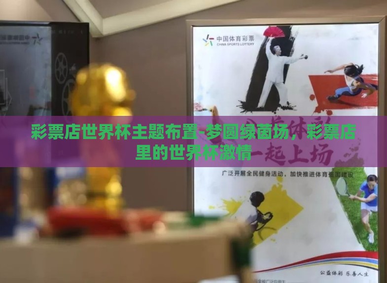 彩票店世界杯主题布置-梦圆绿茵场，彩票店里的世界杯激情