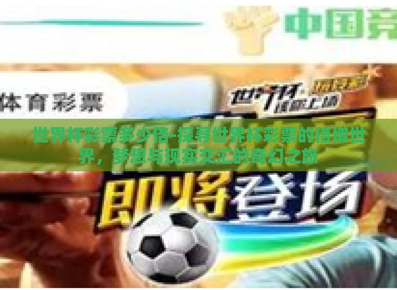 世界杯彩票多少倍-探寻世界杯彩票的倍增世界，梦想与现实交汇的奇幻之旅