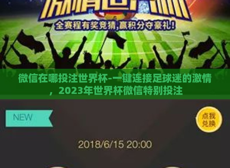 微信在哪投注世界杯-一键连接足球迷的激情，2023年世界杯微信特别投注