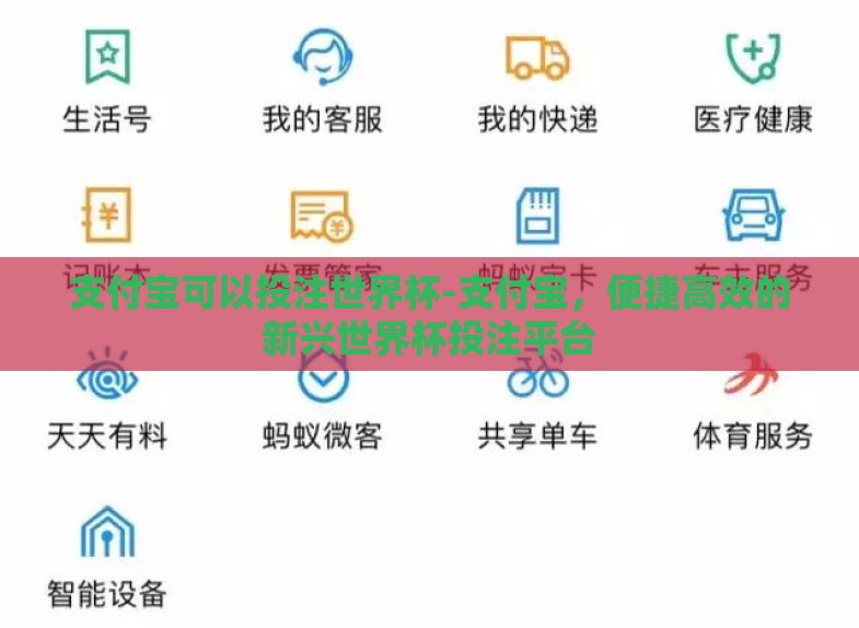 支付宝可以投注世界杯-支付宝,便捷高效的新兴世界杯投注平台 支付宝可以投注世界杯-支付宝,便捷高效的新兴世界杯投注平台