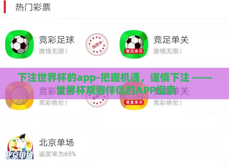 下注世界杯的app-把握机遇,谨慎下注 —— 世界杯观赛伴侣的APP探索 下注世界杯的app-把握机遇,谨慎下注 —— 世界杯观赛伴侣的APP探索