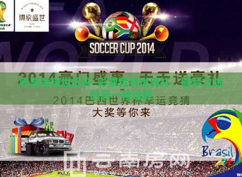 彩票竞猜世界杯-彩票竞猜世界杯,圆梦之旅的另一种诠释 彩票竞猜世界杯-彩票竞猜世界杯,圆梦之旅的另一种诠释