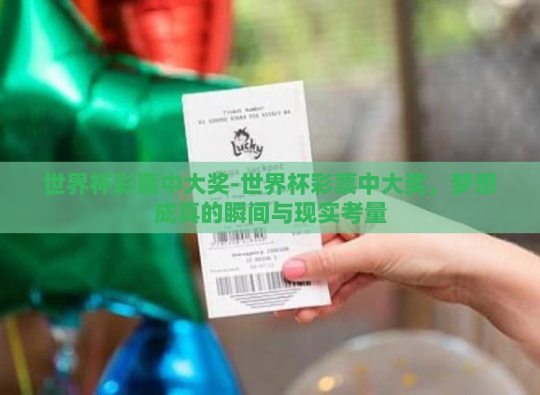 世界杯彩票中大奖-世界杯彩票中大奖，梦想成真的瞬间与现实考量