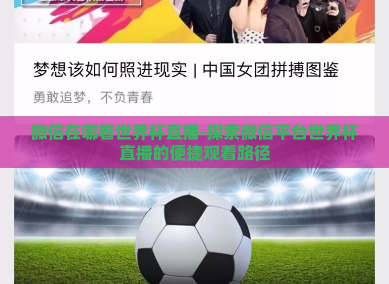 微信在哪看世界杯直播-探索微信平台世界杯直播的便捷观看路径