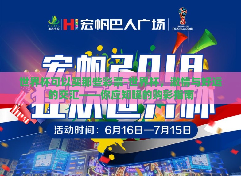 世界杯可以买那些彩票-世界杯,激情与好运的交汇——你应知晓的购彩指南 世界杯可以买那些彩票-世界杯,激情与好运的交汇——你应知晓的购彩指南