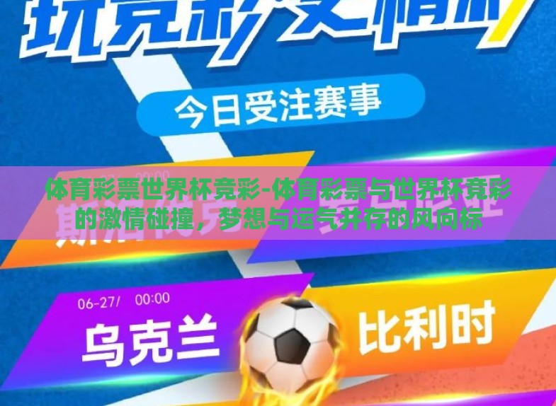 体育彩票世界杯竞彩-体育彩票与世界杯竞彩的激情碰撞，梦想与运气并存的风向标