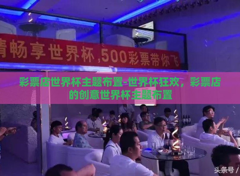 彩票店世界杯主题布置-世界杯狂欢,彩票店的创意世界杯主题布置 彩票店世界杯主题布置-世界杯狂欢,彩票店的创意世界杯主题布置