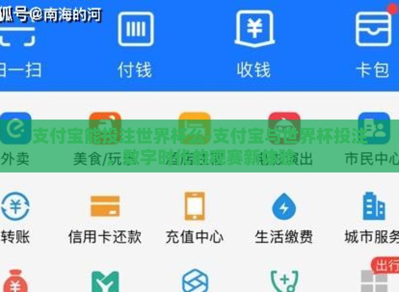 支付宝能投注世界杯么-支付宝与世界杯投注,数字时代的观赛新体验 支付宝能投注世界杯么-支付宝与世界杯投注,数字时代的观赛新体验