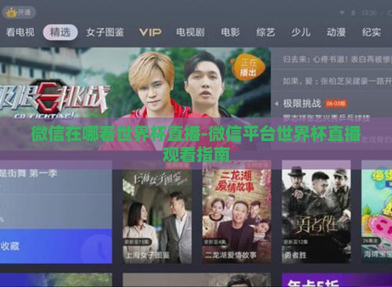微信在哪看世界杯直播-微信平台世界杯直播观看指南 微信在哪看世界杯直播-微信平台世界杯直播观看指南