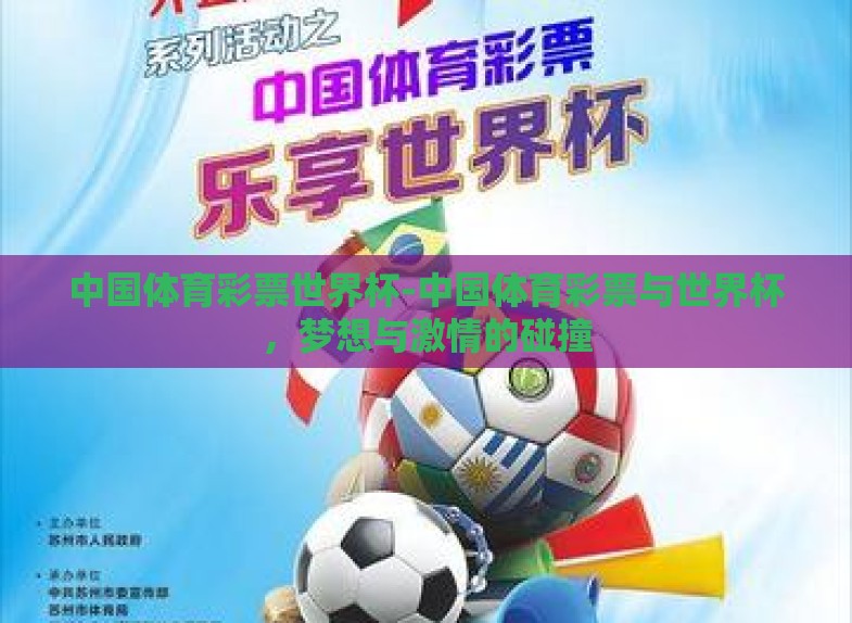 中国体育彩票世界杯-中国体育彩票与世界杯,梦想与激情的碰撞 中国体育彩票世界杯-中国体育彩票与世界杯,梦想与激情的碰撞