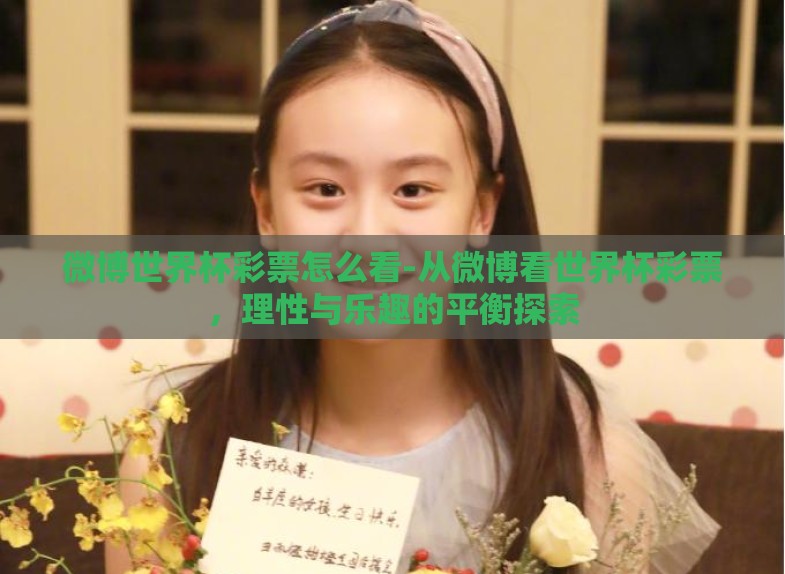 微博世界杯彩票怎么看-从微博看世界杯彩票,理性与乐趣的平衡探索 微博世界杯彩票怎么看-从微博看世界杯彩票,理性与乐趣的平衡探索