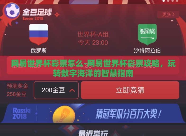 网易世界杯彩票怎么-网易世界杯彩票攻略,玩转数字海洋的智慧指南 网易世界杯彩票怎么-网易世界杯彩票攻略,玩转数字海洋的智慧指南