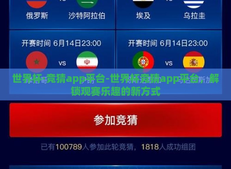 世界杯·竞猜app平台-世界杯竞猜app平台,解锁观赛乐趣的新方式 世界杯·竞猜app平台-世界杯竞猜app平台,解锁观赛乐趣的新方式