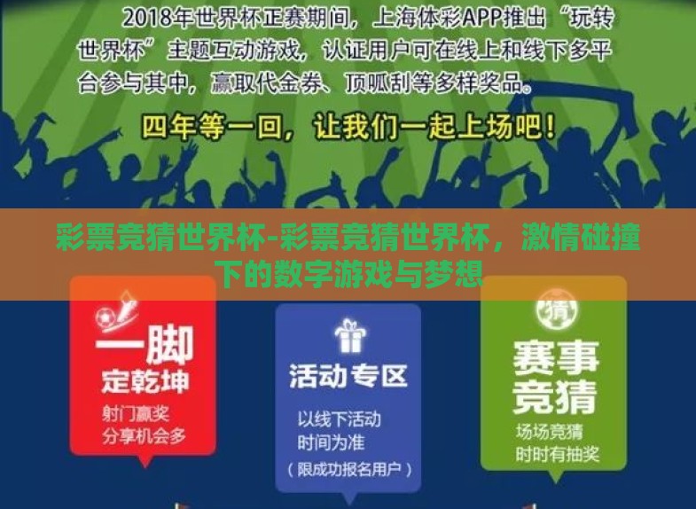 彩票竞猜世界杯-彩票竞猜世界杯,激情碰撞下的数字游戏与梦想 彩票竞猜世界杯-彩票竞猜世界杯,激情碰撞下的数字游戏与梦想