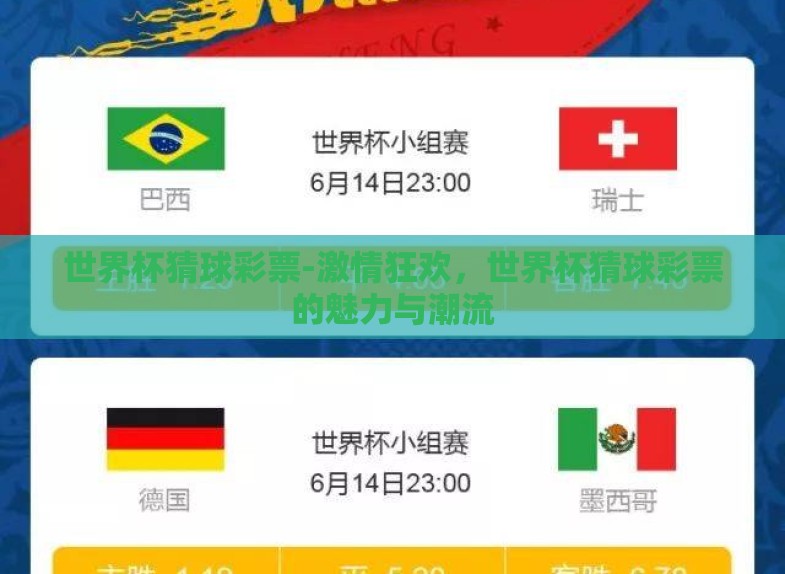 世界杯猜球彩票-激情狂欢,世界杯猜球彩票的魅力与潮流 世界杯猜球彩票-激情狂欢,世界杯猜球彩票的魅力与潮流
