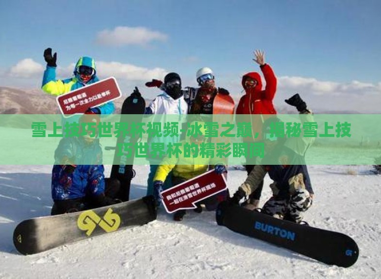 雪上技巧世界杯视频-冰雪之巅,揭秘雪上技巧世界杯的精彩瞬间 雪上技巧世界杯视频-冰雪之巅,揭秘雪上技巧世界杯的精彩瞬间