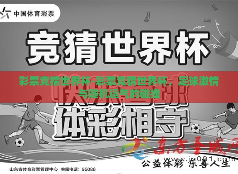 彩票竞猜世界杯-彩票竞猜世界杯,足球激情与随机运气的碰撞 彩票竞猜世界杯-彩票竞猜世界杯,足球激情与随机运气的碰撞