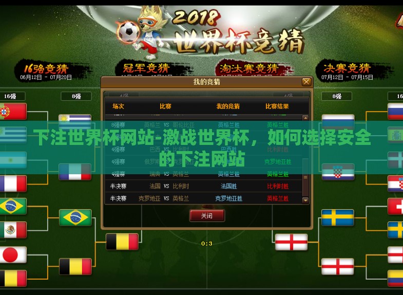 下注世界杯网站-激战世界杯,如何选择安全的下注网站 下注世界杯网站-激战世界杯,如何选择安全的下注网站