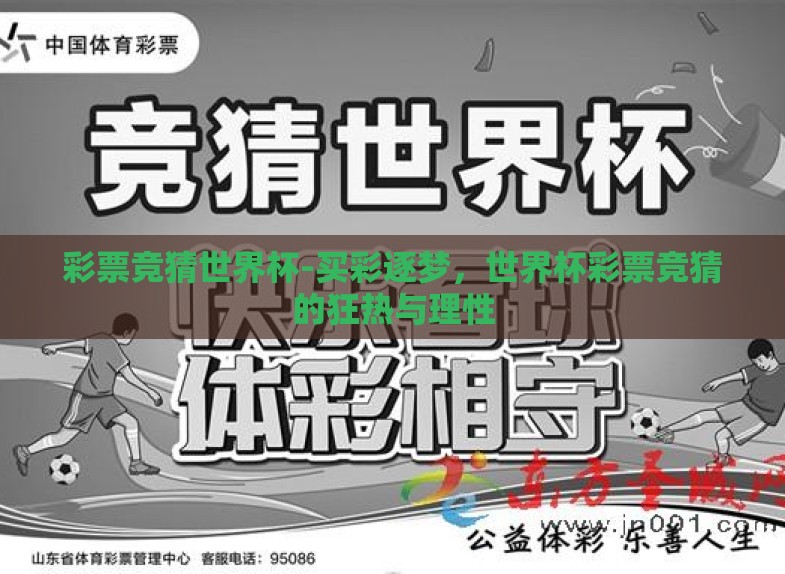 彩票竞猜世界杯-买彩逐梦,世界杯彩票竞猜的狂热与理性 彩票竞猜世界杯-买彩逐梦,世界杯彩票竞猜的狂热与理性