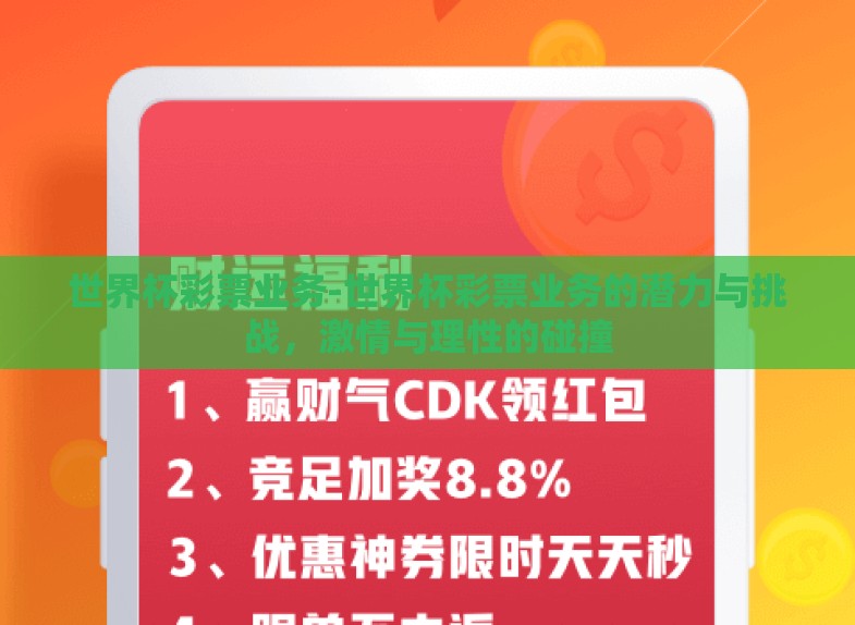 世界杯彩票业务-世界杯彩票业务的潜力与挑战，激情与理性的碰撞