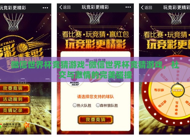 微信世界杯竞猜游戏-微信世界杯竞猜游戏，社交与激情的完美碰撞