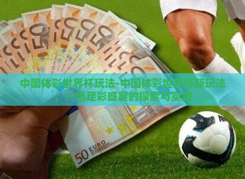 中国体彩世界杯玩法-中国体彩世界杯新玩法，一场足彩盛宴的探索与实践