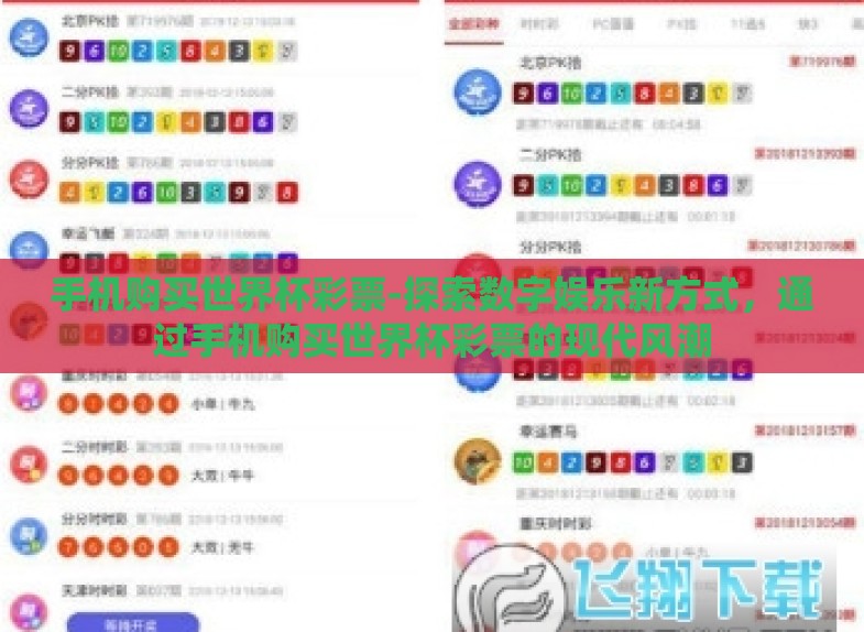 手机购买世界杯彩票-探索数字娱乐新方式，通过手机购买世界杯彩票的现代风潮