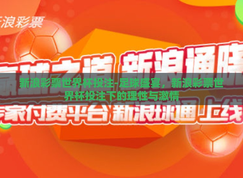 新浪彩票世界杯投注-足球盛宴,新浪彩票世界杯投注下的理性与激情 新浪彩票世界杯投注-足球盛宴,新浪彩票世界杯投注下的理性与激情